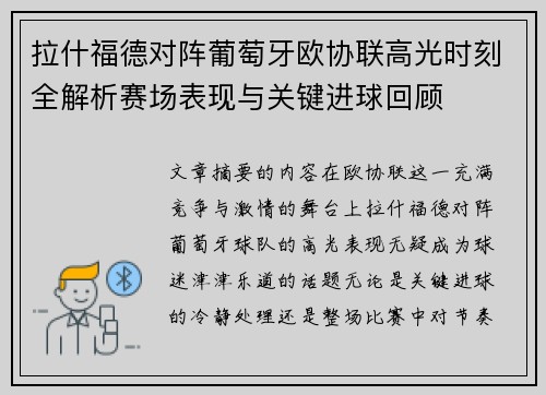 拉什福德对阵葡萄牙欧协联高光时刻全解析赛场表现与关键进球回顾