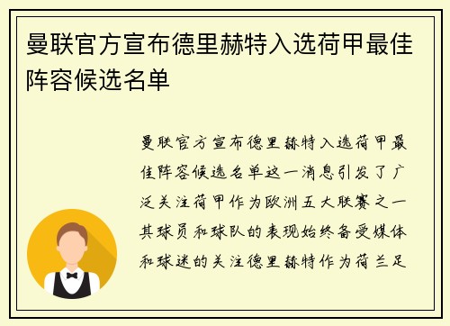 曼联官方宣布德里赫特入选荷甲最佳阵容候选名单