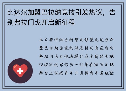 比达尔加盟巴拉纳竞技引发热议，告别弗拉门戈开启新征程
