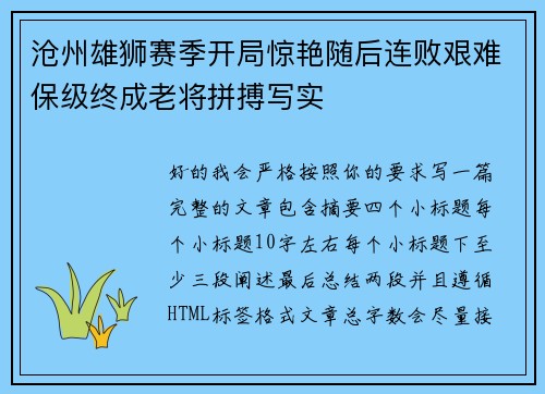 沧州雄狮赛季开局惊艳随后连败艰难保级终成老将拼搏写实