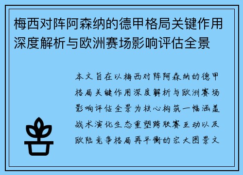 梅西对阵阿森纳的德甲格局关键作用深度解析与欧洲赛场影响评估全景