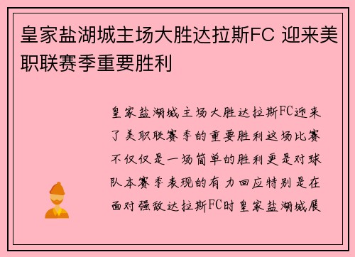 皇家盐湖城主场大胜达拉斯FC 迎来美职联赛季重要胜利
