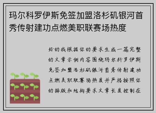 玛尔科罗伊斯免签加盟洛杉矶银河首秀传射建功点燃美职联赛场热度