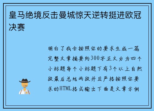 皇马绝境反击曼城惊天逆转挺进欧冠决赛 皇马绝境反击曼城惊天逆转挺进欧冠决赛