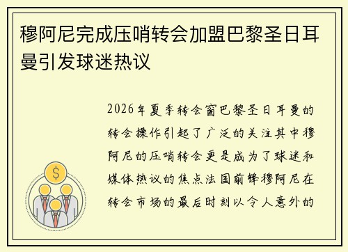穆阿尼完成压哨转会加盟巴黎圣日耳曼引发球迷热议