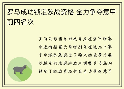 罗马成功锁定欧战资格 全力争夺意甲前四名次 罗马成功锁定欧战资格 全力争夺意甲前四名次