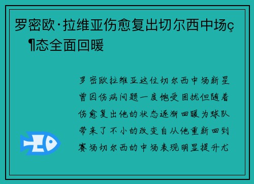 罗密欧·拉维亚伤愈复出切尔西中场状态全面回暖