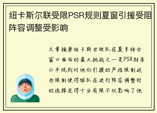 纽卡斯尔联受限PSR规则夏窗引援受阻阵容调整受影响 纽卡斯尔联受限PSR规则夏窗引援受阻阵容调整受影响