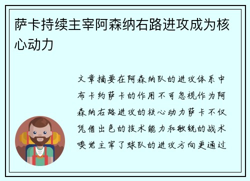 萨卡持续主宰阿森纳右路进攻成为核心动力 萨卡持续主宰阿森纳右路进攻成为核心动力