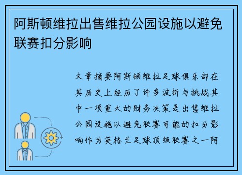 阿斯顿维拉出售维拉公园设施以避免联赛扣分影响