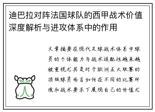 迪巴拉对阵法国球队的西甲战术价值深度解析与进攻体系中的作用 迪巴拉对阵法国球队的西甲战术价值深度解析与进攻体系中的作用