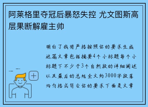 阿莱格里夺冠后暴怒失控 尤文图斯高层果断解雇主帅 阿莱格里夺冠后暴怒失控 尤文图斯高层果断解雇主帅