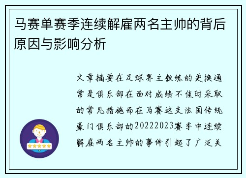 马赛单赛季连续解雇两名主帅的背后原因与影响分析 马赛单赛季连续解雇两名主帅的背后原因与影响分析
