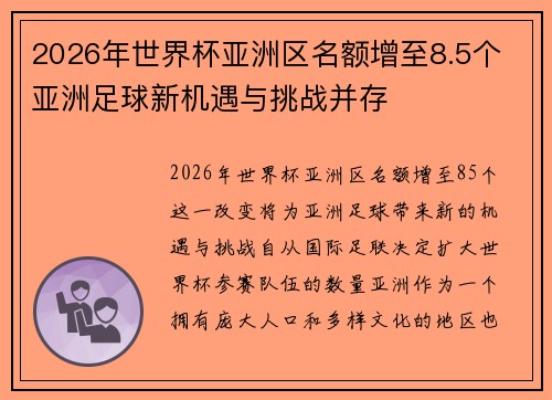 2026年世界杯亚洲区名额增至8.5个 亚洲足球新机遇与挑战并存 2026年世界杯亚洲区名额增至8.5个 亚洲足球新机遇与挑战并存