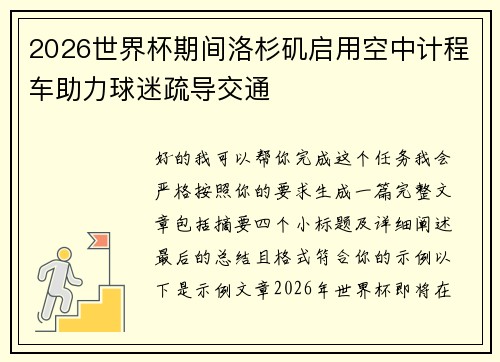 2026世界杯期间洛杉矶启用空中计程车助力球迷疏导交通 2026世界杯期间洛杉矶启用空中计程车助力球迷疏导交通