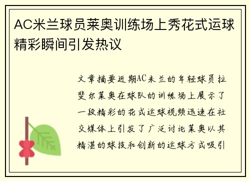 AC米兰球员莱奥训练场上秀花式运球精彩瞬间引发热议 AC米兰球员莱奥训练场上秀花式运球精彩瞬间引发热议