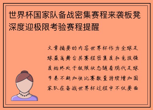 世界杯国家队备战密集赛程来袭板凳深度迎极限考验赛程提醒