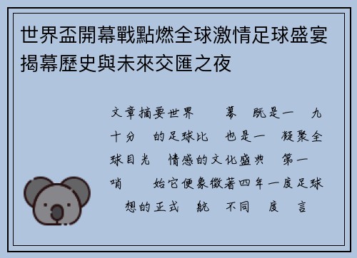 世界盃開幕戰點燃全球激情足球盛宴揭幕歷史與未來交匯之夜 世界盃開幕戰點燃全球激情足球盛宴揭幕歷史與未來交匯之夜