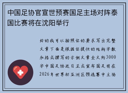 中国足协官宣世预赛国足主场对阵泰国比赛将在沈阳举行 中国足协官宣世预赛国足主场对阵泰国比赛将在沈阳举行