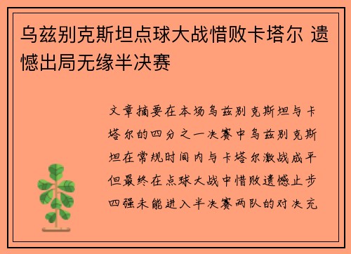 乌兹别克斯坦点球大战惜败卡塔尔 遗憾出局无缘半决赛 乌兹别克斯坦点球大战惜败卡塔尔 遗憾出局无缘半决赛