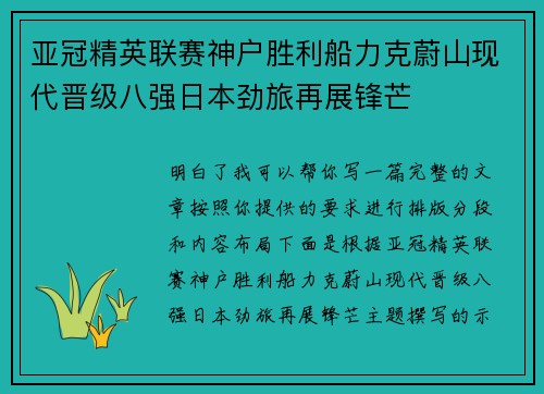 亚冠精英联赛神户胜利船力克蔚山现代晋级八强日本劲旅再展锋芒 亚冠精英联赛神户胜利船力克蔚山现代晋级八强日本劲旅再展锋芒