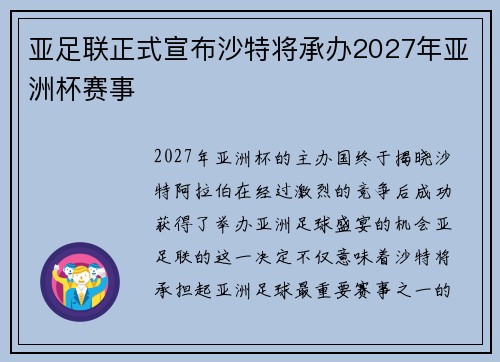 亚足联正式宣布沙特将承办2027年亚洲杯赛事 亚足联正式宣布沙特将承办2027年亚洲杯赛事