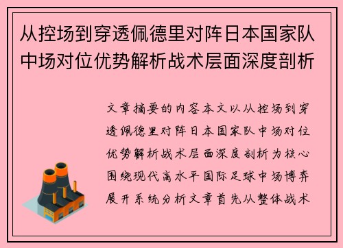 从控场到穿透佩德里对阵日本国家队中场对位优势解析战术层面深度剖析 从控场到穿透佩德里对阵日本国家队中场对位优势解析战术层面深度剖析