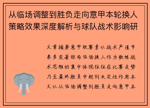 从临场调整到胜负走向意甲本轮换人策略效果深度解析与球队战术影响研究 从临场调整到胜负走向意甲本轮换人策略效果深度解析与球队战术影响研究