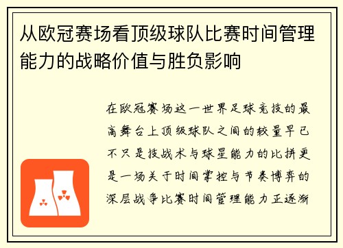 从欧冠赛场看顶级球队比赛时间管理能力的战略价值与胜负影响