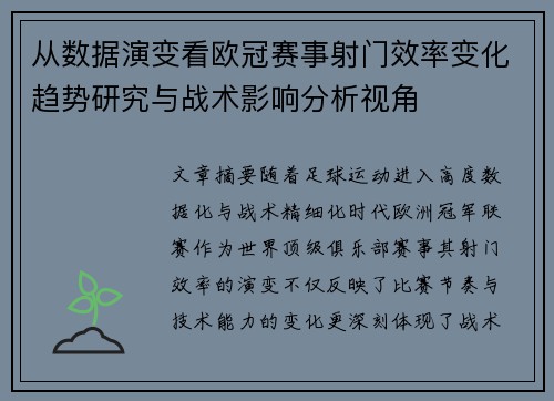 从数据演变看欧冠赛事射门效率变化趋势研究与战术影响分析视角 从数据演变看欧冠赛事射门效率变化趋势研究与战术影响分析视角