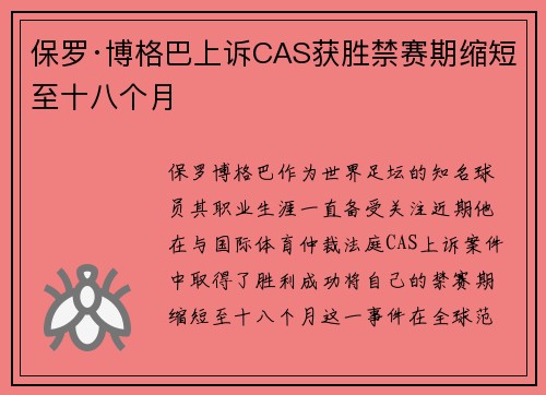 保罗·博格巴上诉CAS获胜禁赛期缩短至十八个月