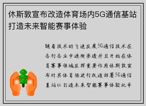 休斯敦宣布改造体育场内5G通信基站打造未来智能赛事体验