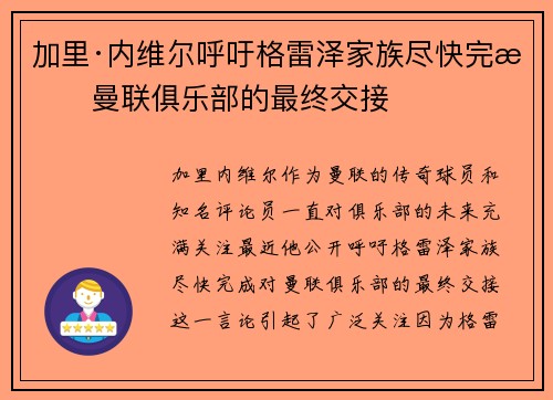 加里·内维尔呼吁格雷泽家族尽快完成曼联俱乐部的最终交接 加里·内维尔呼吁格雷泽家族尽快完成曼联俱乐部的最终交接