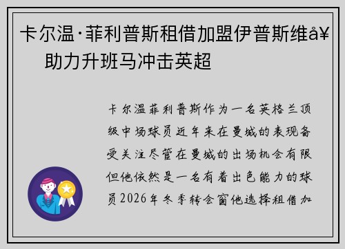 卡尔温·菲利普斯租借加盟伊普斯维奇 助力升班马冲击英超