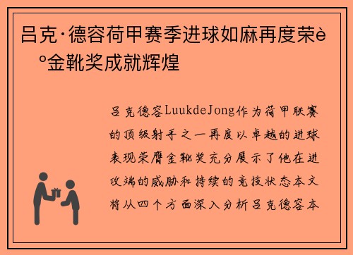 吕克·德容荷甲赛季进球如麻再度荣膺金靴奖成就辉煌 吕克·德容荷甲赛季进球如麻再度荣膺金靴奖成就辉煌