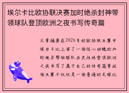 埃尔卡比欧协联决赛加时绝杀封神带领球队登顶欧洲之夜书写传奇篇 埃尔卡比欧协联决赛加时绝杀封神带领球队登顶欧洲之夜书写传奇篇