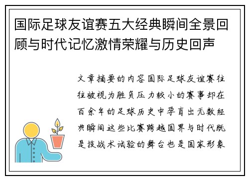 国际足球友谊赛五大经典瞬间全景回顾与时代记忆激情荣耀与历史回声 国际足球友谊赛五大经典瞬间全景回顾与时代记忆激情荣耀与历史回声