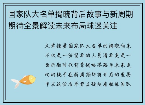国家队大名单揭晓背后故事与新周期期待全景解读未来布局球迷关注 国家队大名单揭晓背后故事与新周期期待全景解读未来布局球迷关注