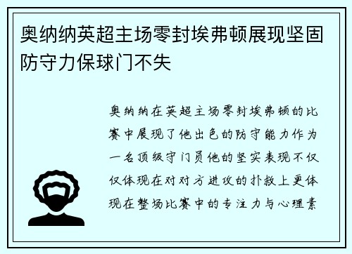 奥纳纳英超主场零封埃弗顿展现坚固防守力保球门不失
