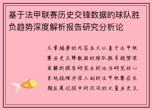 基于法甲联赛历史交锋数据的球队胜负趋势深度解析报告研究分析论 基于法甲联赛历史交锋数据的球队胜负趋势深度解析报告研究分析论