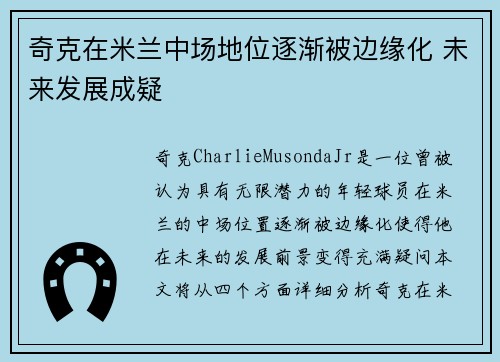 奇克在米兰中场地位逐渐被边缘化 未来发展成疑 奇克在米兰中场地位逐渐被边缘化 未来发展成疑