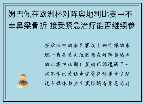 姆巴佩在欧洲杯对阵奥地利比赛中不幸鼻梁骨折 接受紧急治疗能否继续参赛成疑 姆巴佩在欧洲杯对阵奥地利比赛中不幸鼻梁骨折 接受紧急治疗能否继续参赛成疑