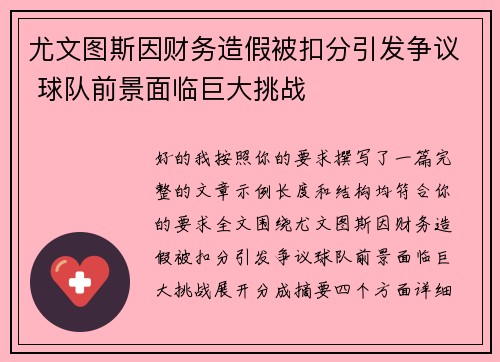 尤文图斯因财务造假被扣分引发争议 球队前景面临巨大挑战