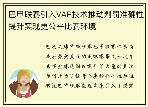 巴甲联赛引入VAR技术推动判罚准确性提升实现更公平比赛环境