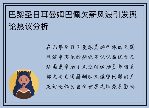 巴黎圣日耳曼姆巴佩欠薪风波引发舆论热议分析 巴黎圣日耳曼姆巴佩欠薪风波引发舆论热议分析