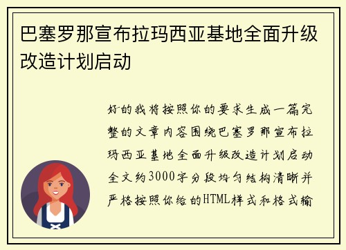 巴塞罗那宣布拉玛西亚基地全面升级改造计划启动 巴塞罗那宣布拉玛西亚基地全面升级改造计划启动