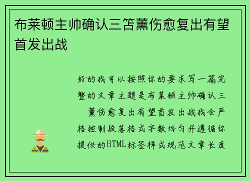 布莱顿主帅确认三笘薰伤愈复出有望首发出战