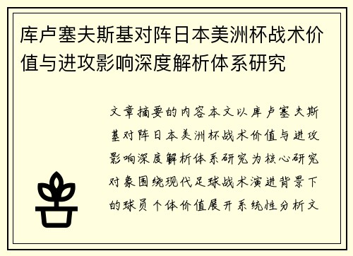 库卢塞夫斯基对阵日本美洲杯战术价值与进攻影响深度解析体系研究