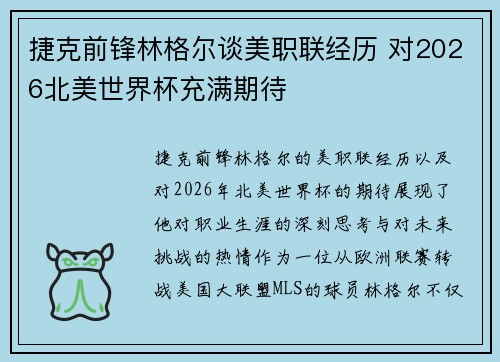 捷克前锋林格尔谈美职联经历 对2026北美世界杯充满期待 捷克前锋林格尔谈美职联经历 对2026北美世界杯充满期待