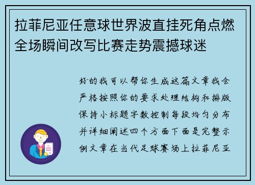 拉菲尼亚任意球世界波直挂死角点燃全场瞬间改写比赛走势震撼球迷 拉菲尼亚任意球世界波直挂死角点燃全场瞬间改写比赛走势震撼球迷